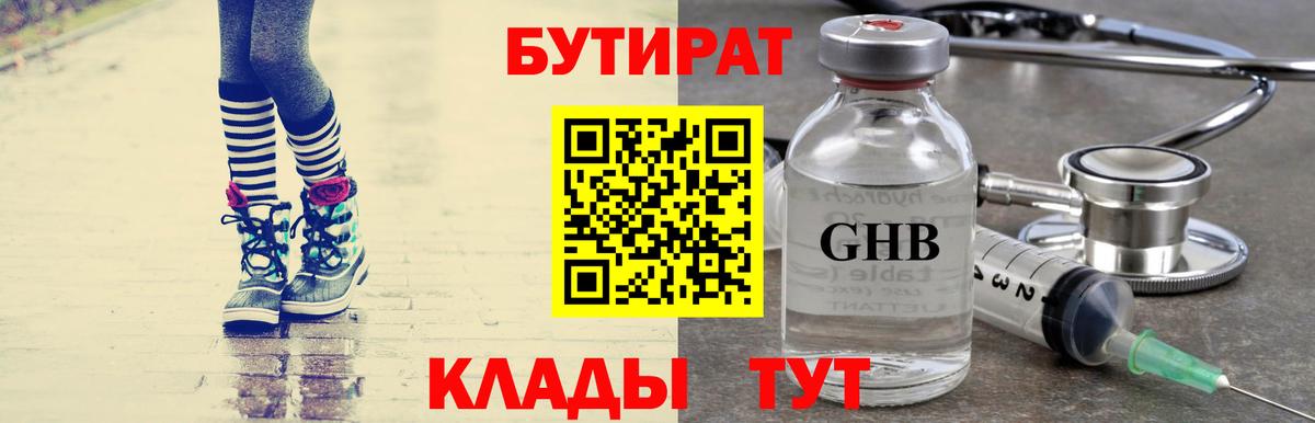 БУТИРАТ бутик Подольск