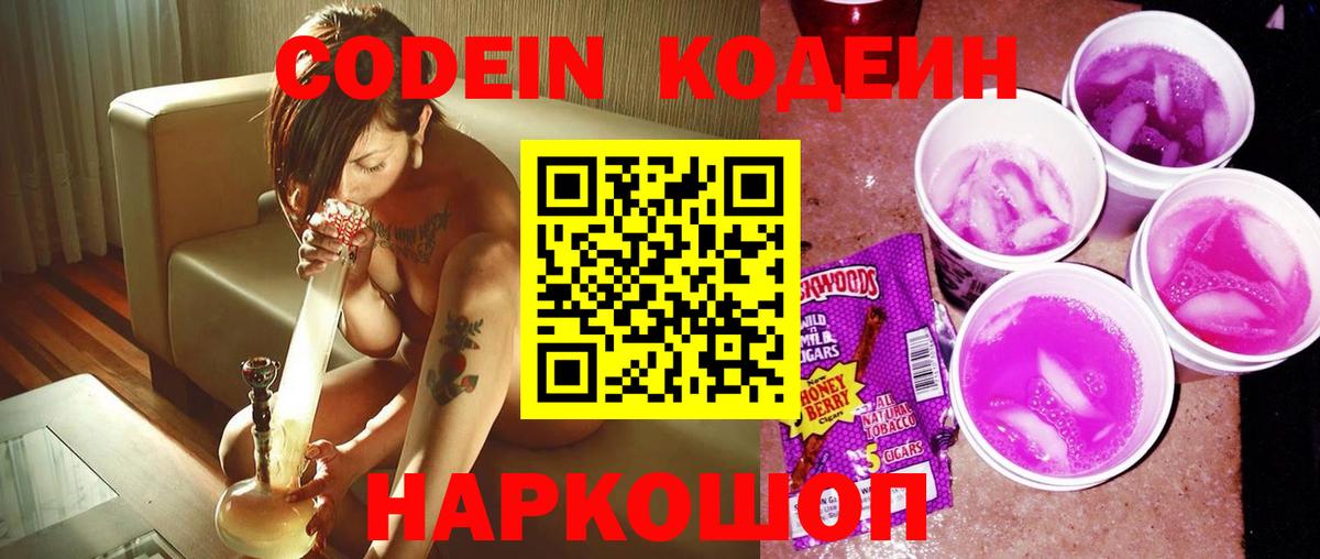 Codein Purple Drank Подольск