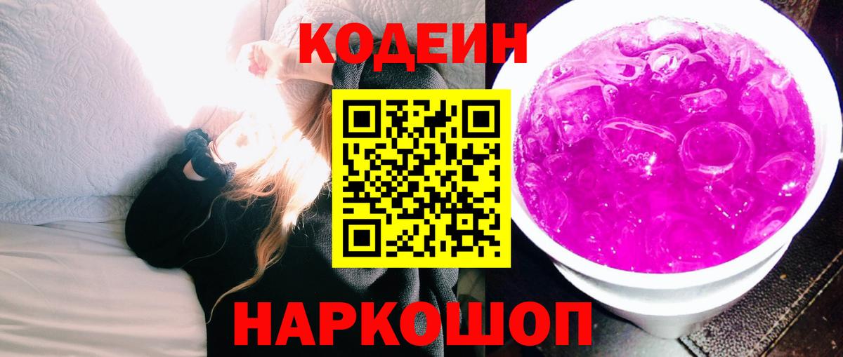 Кодеиновый сироп Lean Purple Drank  Вход с VPN  купить наркотики сайты  Подольск  Кодеин Purple Drank 